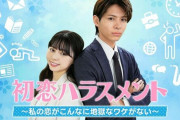 『初恋ハラスメント』というドラマの予告がガチで不気味すぎてネットが騒然「怖すぎる」→しかし実際に放送されてみるとあまりにも衝撃的な内容が・・・
