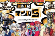 レベルファイブ、新サービス『マンガ5』を電撃発表！！
