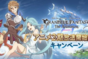 【朗報】グラブル、アニメ2期放送開始記念キャンペーン開催！「毎日1回無料ガチャ」「毎日宝晶石200個配布」など