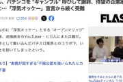 【悲報】ヒカルさん、スロ案件に首突っ込むもパチンコをギャンブルと発言→業界を怒らせ謝罪