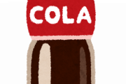 【画像】コーラの飲み過ぎ防止の為の詰め替えボトルがこれｗｗｗｗ