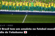 ◆小ネタ◆W杯1回、CWC3回、オリンピック1回、ブラジル人が横国を聖地認定！マラカナンより縁起が良い