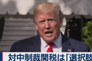 【コロナ後の世界】米、対中関税措置を検討&世界の産業供給網から中国排除へ加速化　当局者