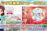 『ミリシタ感謝祭2019～2020』本日 17:30より、リアルステージイベント