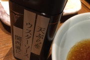 関西人って天ぷらにウスターソースつけるってマジ？