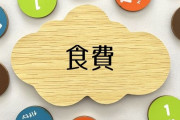 食費高いやつって大損してるよな