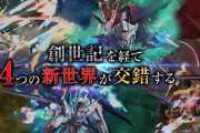 【悲報】Gジェネ新作さん、PS4とSwitchともに仲良く爆死しそう…