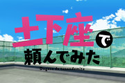 【無料動画】アニメ「土下座で頼んでみた」Blu-ray告知CM 油石夏実（CV：北守さいか）ver.（30秒）