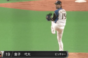 日ハム金子弌大さん、4試合連続失点