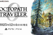 【速報】PS5/PS4『オクトパストラベラー0』、最新映像公開！　本日より体験版が配信開始