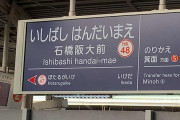 大学名を冠した駅で打線組んだで～