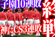 【反省会】カープ、阪神にCS3連敗＆甲子園10連敗で終戦。来季は『打倒岡田阪神』でリベンジを