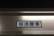 電車「弱冷車」←これいらねーだろ死ね　逆に強冷車作れや