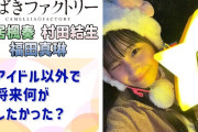 【動画】【つばきファクトリー】アイドルじゃなかったら、将来何がしたかった？