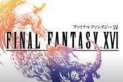 【朗報】FF16PC版が発売秒読みに入った