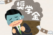 大学卒業と同時に奨学金という名の借金500万円を背負う人生ｗ