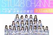 【悲報】STU48、2期生の有るまじき行為が次々リークされるｗｗｗｗｗｗ