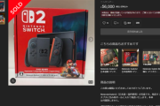 【速報】Switch2の箱、56000円で売れてしまうｗｗｗｗｗｗｗｗｗｗｗ