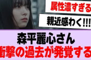 森平麗心さん、衝撃の過去が発覚する！【乃木坂46・乃木坂工事中・森平麗心】