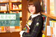 【日向坂46】大ニュース！佐々木美玲、小説を買うｗｗｗｗｗｗｗｗ
