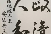 【画像】一流政治家さんたちが書いた字ｗｗｗｗｗｗ