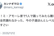 アンジュルムレジェンドOG「盛れ！ミ・アモーレ家で1人で踊ってみたら難しすぎて全然踊れなかった、今の子達ほんとレベル高くてすごい」