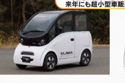 出光興産、超小型EVの開発に参入　150万円以下で22年発売予定