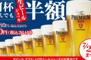【悲報】スシロー半額ビール売り切れで注文できず、開店直後に売り切れの店舗もｗｗｗｗｗｗｗｗ