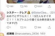 成瀬鳴を祝うクレアさん、なお【にじさんじ】