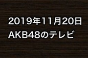 2019年11月20日のAKB48関連のテレビ