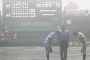 甲子園『無情の雨天コールド』にネット炎上…優先すべきは大会日程の消化ではなく選手の安全と健康ではなかったか？