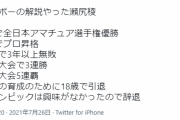なんJ民「瀬尻ニキの経歴これやで」Twitter民「パクったろ！」12万いいね　なんJ民「それ嘘やでw」