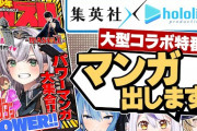 集英社とホロコラボ、記念の無料雑誌が配布へ！！