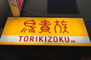 【朗報】鳥貴族、ハンバーガー事業に参入