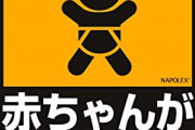 三大車に貼ってたら煽ってもOKサインのステッカー「赤ちゃん乗ってます」「水曜どうでしょう」