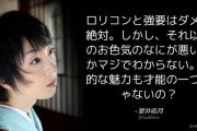 室井佑月「ロリコンと強要はダメ、それ以外のお色気のなにが悪いのかマジでわからない」