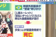 【悲報】海外でクッソ危ない遊びが流行る