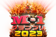 今年のM-1優勝予想