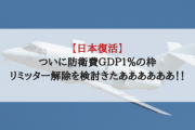 【日本復活】ついに防衛費ＧＤＰ１％の枠のリミッター解除を検討きたああああああ！！