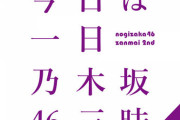 「乃木坂三昧」で流れた楽曲計50曲がこちら！！！