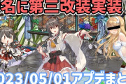 【艦これ】榛名改二乙＆丙実装アプデを3分弱で確認！2023年05月1日春アップデート高速確認用まとめ
