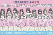 【=LOVE】大場花菜ちゃんの描いたイラストが『＝LOVE×シナモロール』のコラボグッズになる