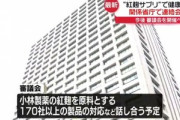 小林製薬､問題になった紅麹を製造していた大阪工場をすでに廃止･移転  ちなみに紅麹提供先は52社ではなく170社以上ある模様