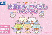 「映画すみっコぐらし×松屋」コラボ決定！“てのりぬいぐるみ”が当たるキャンペーンも！