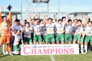 ＜青森山田＞Jリーグクラブ下部組織を圧倒！３度目プレミアリーグEAST王者.. ２大会連続準Ｖ選手権へ弾み