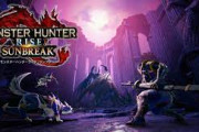 モンハン｢サンブレイクでは皆様が苦戦したであろう｢悪魔｣のようなモンスターが復活します｣