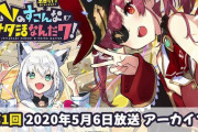 【ホロライブ】すこだワのアーカイブを順次公開『今回は第1回2020年5月6日放送、第2回2020年5月20日放送を公開！』