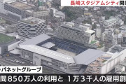 【朗報】長崎スタジアムシティ…開業から2カ月で95万人が来場ｗｗｗｗｗｗｗｗｗ