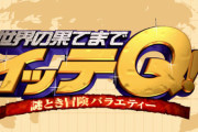 【画像】イッテQに映った「奇妙な白いメッセージ」に気づいた人いる…？