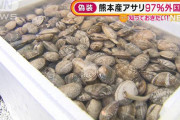 【画像】熊本のアサリ業者、どんな手段を使ってでも売りたい模様